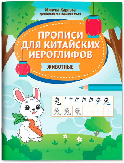 Прописи для китайских иероглифов. Животные