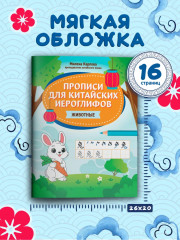 Прописи для китайских иероглифов. Животные - Фото 5