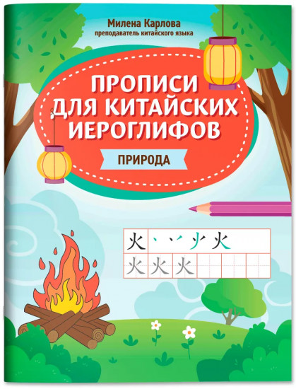 Прописи для китайских иероглифов. Природа