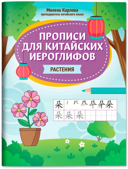 Прописи для китайских иероглифов. Растения