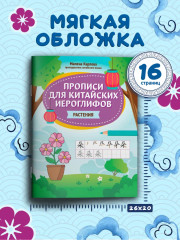 Прописи для китайских иероглифов. Растения - Фото 5