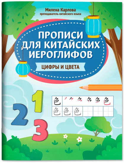 Прописи для китайских иероглифов. Цифры и цвета