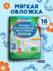 Прописи для китайских иероглифов. Цифры и цвета - Фото 5