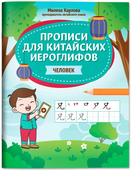 Прописи для китайских иероглифов. Человек