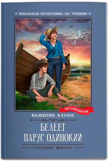 Белеет парус одинокий