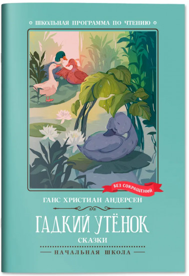 Гадкий утёнок