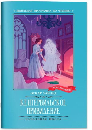 Кентервильское привидение