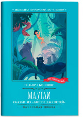Маугли. Сказки из «Книги джунглей» - Фото 1