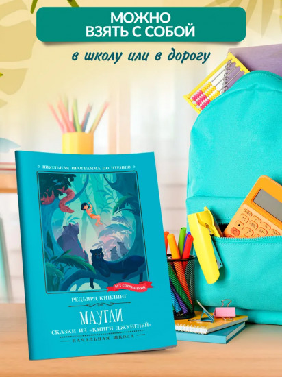Маугли. Сказки из «Книги джунглей»