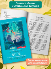 Маугли. Сказки из «Книги джунглей» - Фото 5