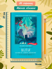 Маугли. Сказки из «Книги джунглей» - Фото 6