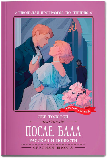 После бала. Рассказ и повести