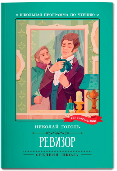 Ревизор