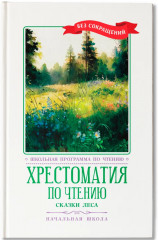 Хрестоматия по чтению. Сказки леса - Фото 1