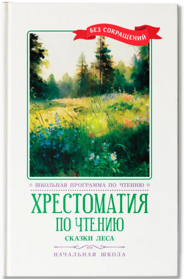 Хрестоматия по чтению. Сказки леса