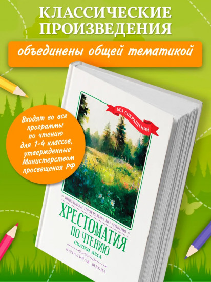 Хрестоматия по чтению. Сказки леса