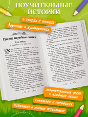 Хрестоматия по чтению. Сказки леса - Фото 3