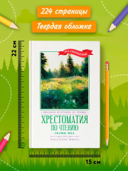 Хрестоматия по чтению. Сказки леса - Фото 8