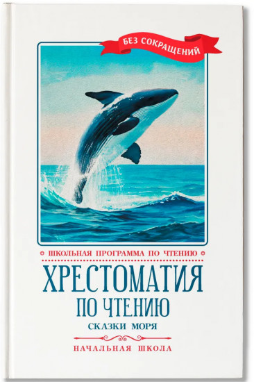 Хрестоматия по чтению. Сказки моря