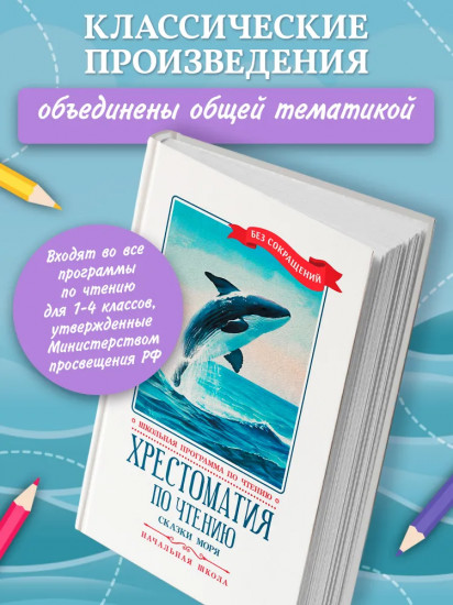 Хрестоматия по чтению. Сказки моря