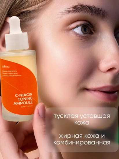Осветляющая ампула для лица с витамином С и ниацинамидом «C-Niacin Toning Ampoule»