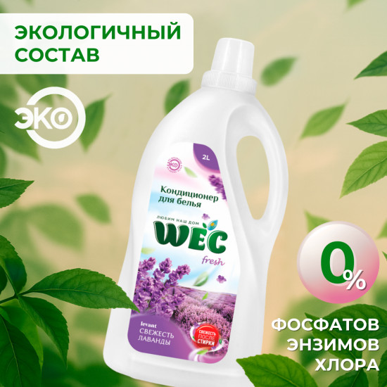 Кондиционер-ополаскиватель «Fresh Levant»