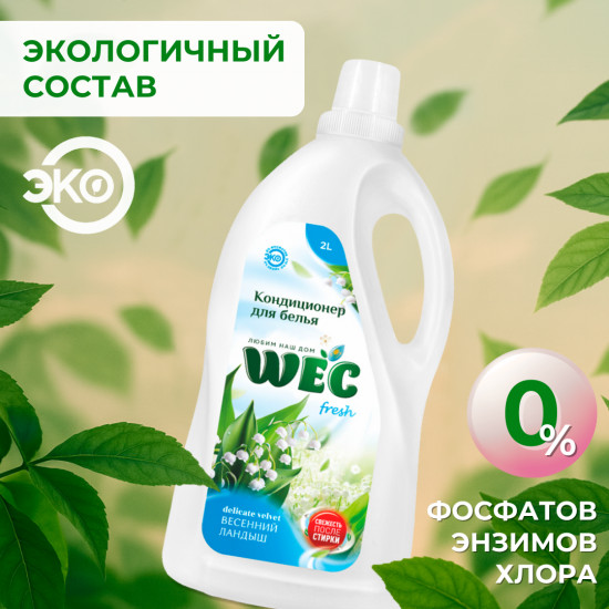 Кондиционер-ополаскиватель «Fresh Delicate Velvet»