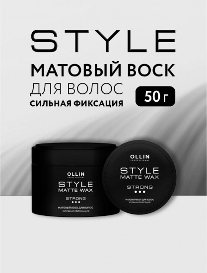 Матовый воск для волос «Style Matte Wax Strong»