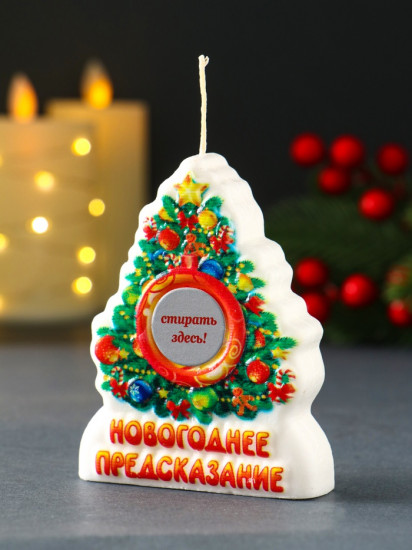 Свеча новогодняя с предсказанием «Ёлочка»