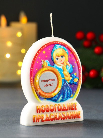 Свеча новогодняя с предсказанием «Снегурочка»