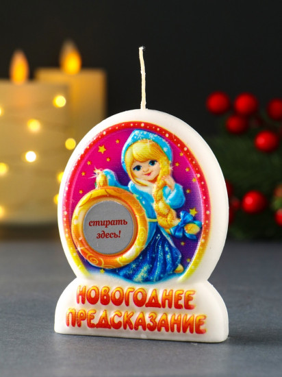 Свеча новогодняя с предсказанием «Снегурочка»