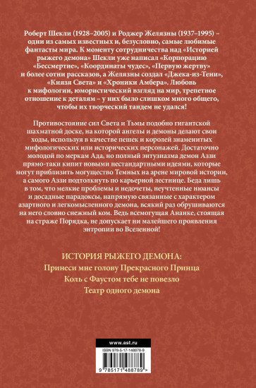 История рыжего демона