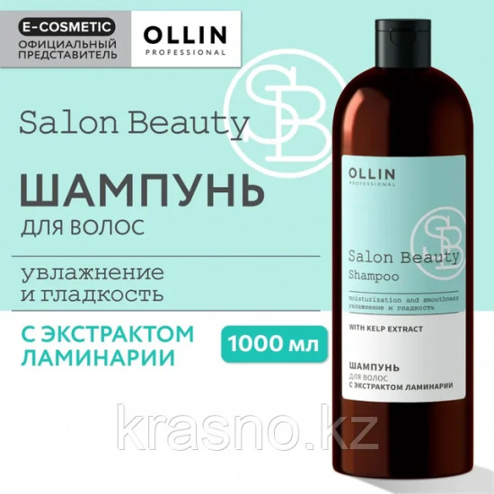 Шампунь для волос с экстрактом ламинарии «Salon Beauty»