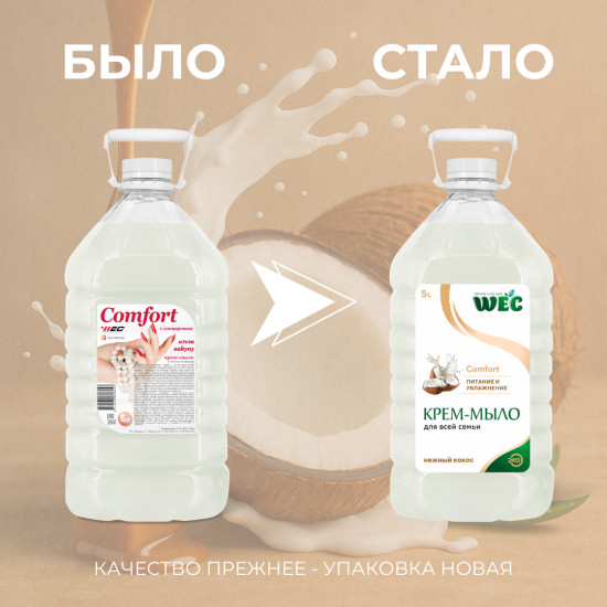 Крем-мыло жидкое для рук «Comfort»