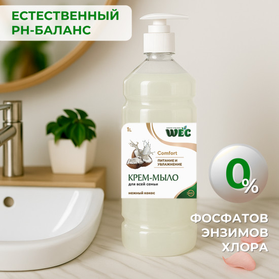 Крем-мыло жидкое для рук «Comfort»