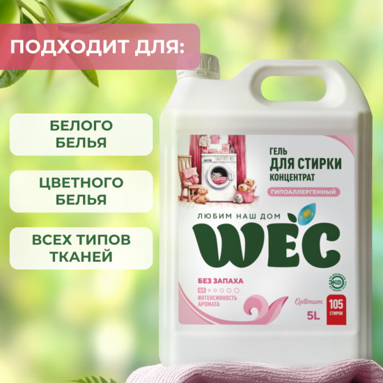 Гель для стирки всех типов тканей «Optimum гипоаллергенный»