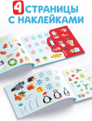 Набор наклеек с заданиями в альбоме «Новогодние приключения» - Фото 2