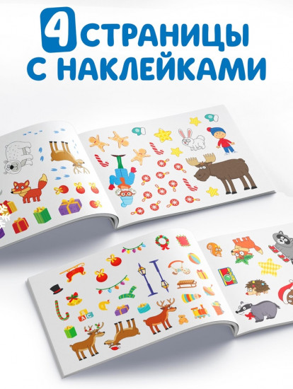 Набор наклеек с заданиями в альбоме «Новый год»