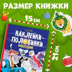 Книга «Наклейки-половинки» - Фото 1