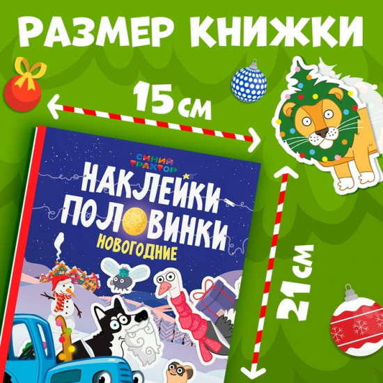 Книга «Наклейки-половинки»