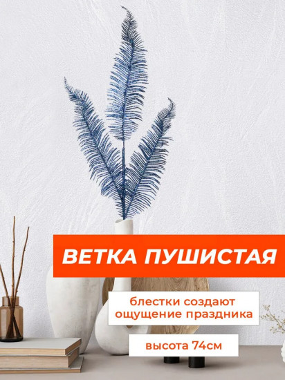 Украшение интерьерное «Ветка пушистая»
