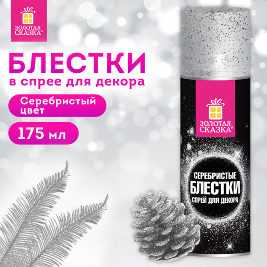 Блёстки для декора в спрее «Серебро»