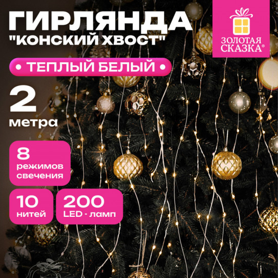 Электрогирлянда «Конский хвост»