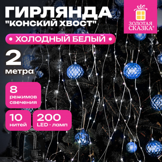 Электрогирлянда «Конский хвост»