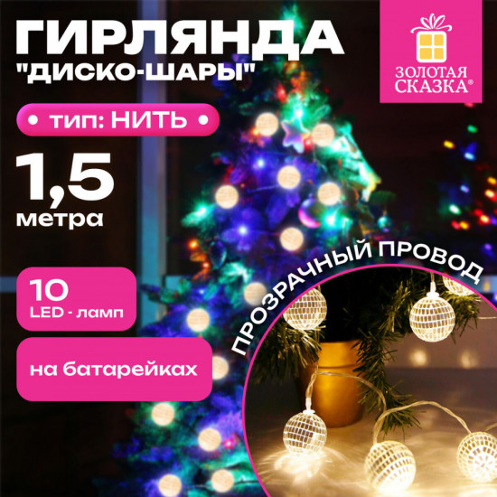 Электрогирлянда-нить комнатная «Диско-шары»
