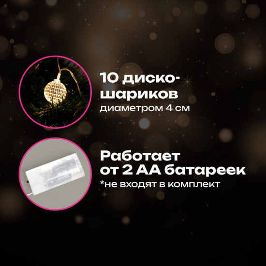 Электрогирлянда-нить комнатная «Диско-шары»