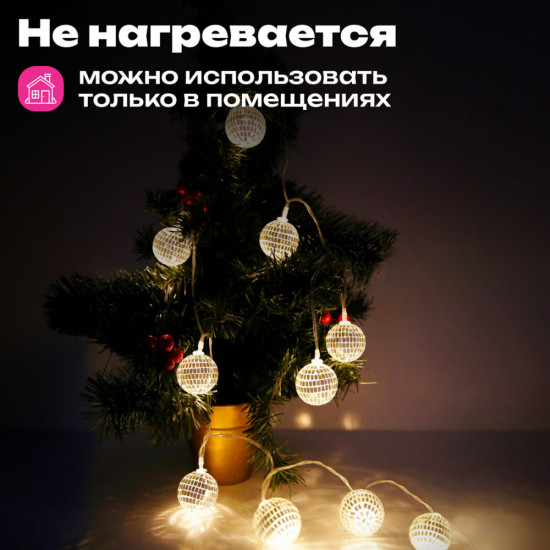 Электрогирлянда-нить комнатная «Диско-шары»