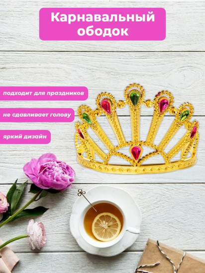 Корона маскарадная «Королева»