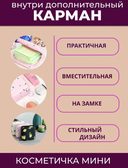 Косметичка «Sofali»