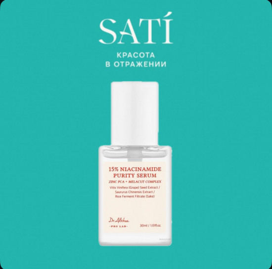 Сыворотка для лица с ниацинамидом и цинком осветляющая «15% Niacinamide Purity Serum»